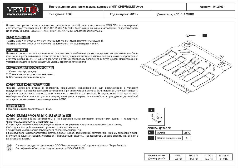 Защита картера Chevrolet Aveo "ШЕРИФ", V-1,6, МТ, сталь 2мм, 2011-