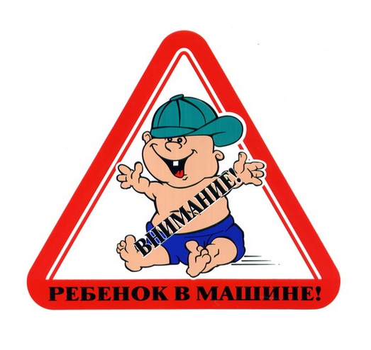 Знак "Ребенок в машине"