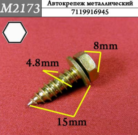 M2173 Автокрепеж металлический