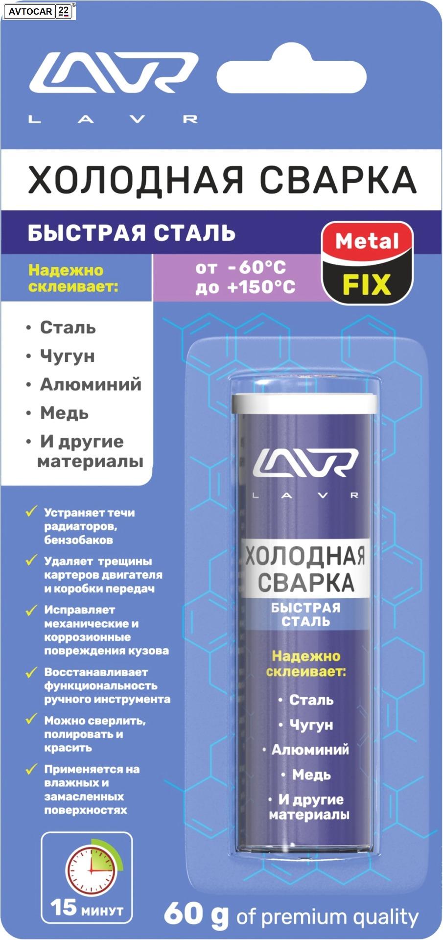 Холодная сварка "Лавр" MetalFIX, 60 гр.