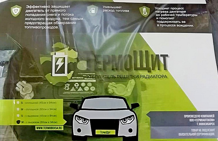Утеплитель решетки радиатора "ТермоЩит", сплошной-S, 45х94 см
