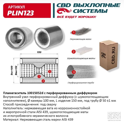 Ремкомплект катализатора "CBD" L-150мм, наружн.d100mm, внутр. d52mm  с перфорированным диффузором