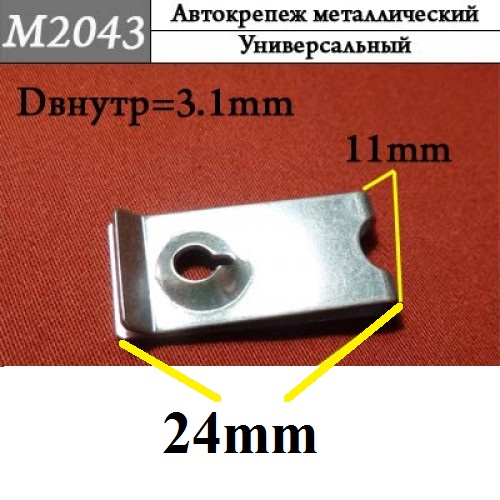 Скоба M2043 (№123)