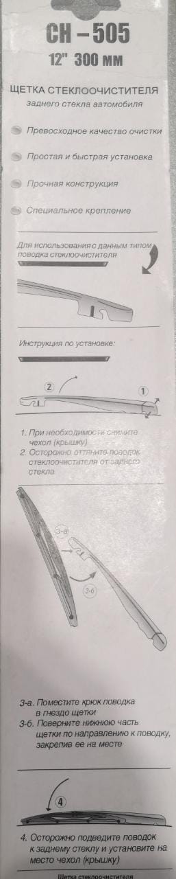 Щетка дворника "Rainbox" №30, CH-505, задняя