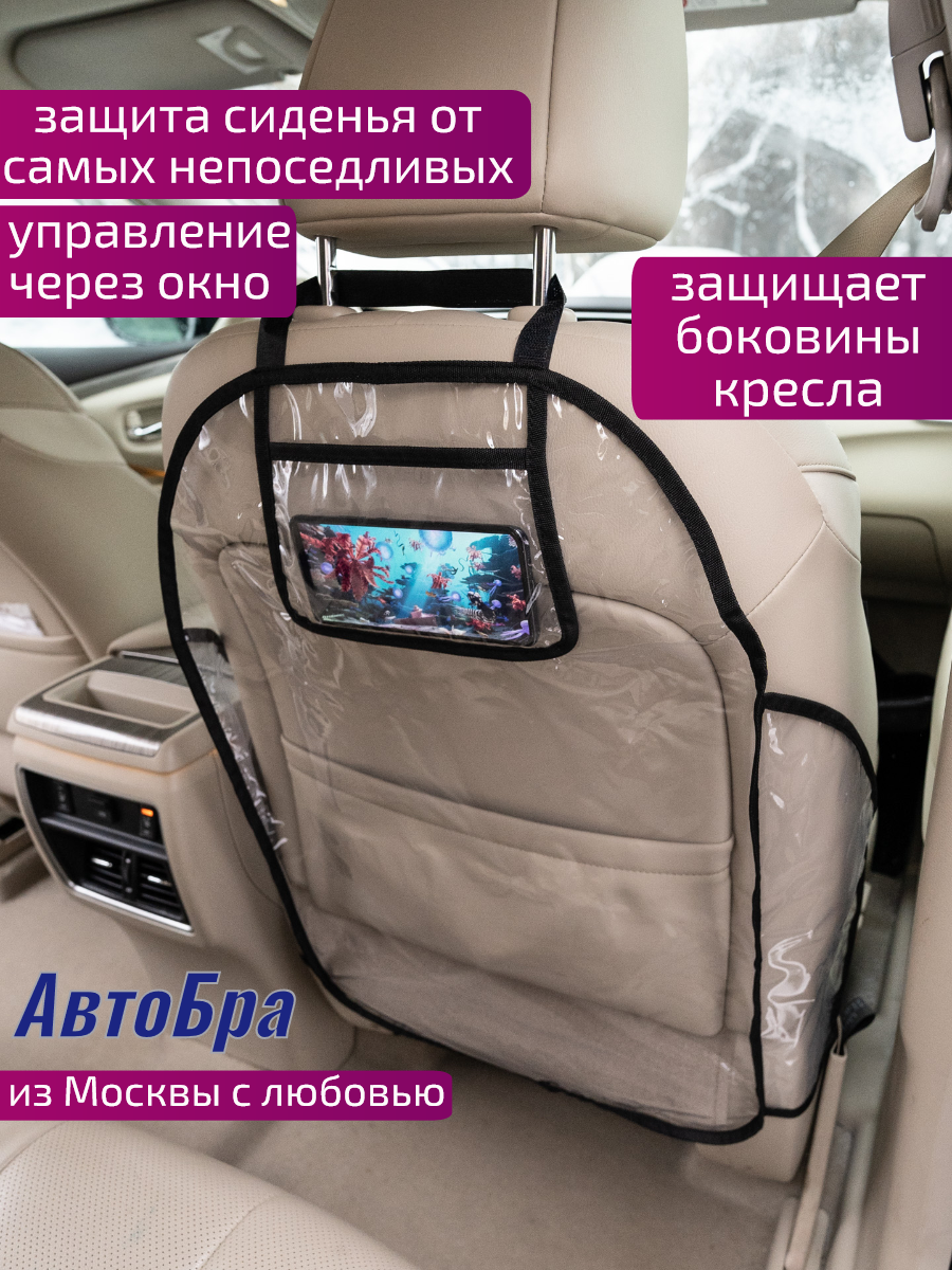 Защита спинки сидения с карманом под телефон "АвтоБра"