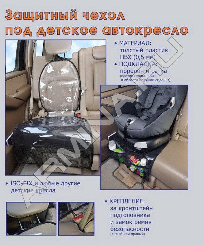 Чехол защитный под детское автокресло "АвтоБра"