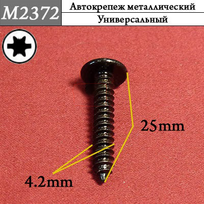 M2372 Автокрепеж металлический