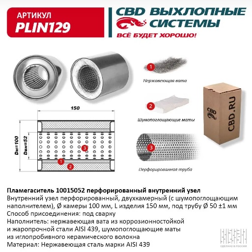 Ремкомплект катализатора "CBD" L-150мм, наружн.d100mm, внутр. d52mm, с перфорированной трубой