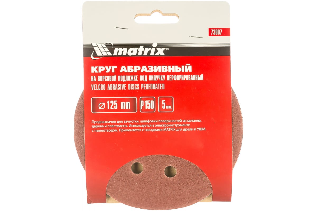 Абразивные круги "Matrix" Р150, 125мм, 5шт