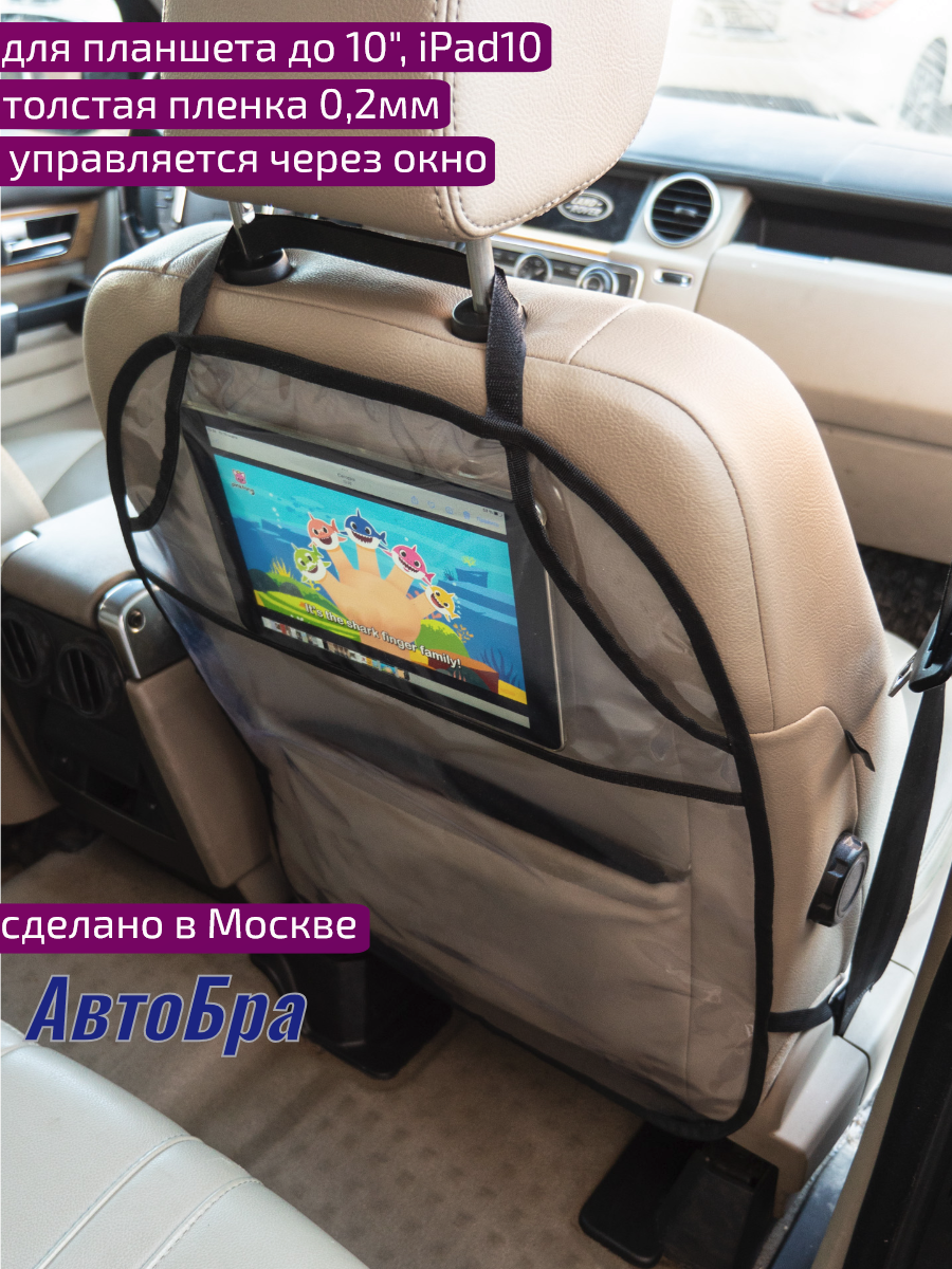 Защита спинки сидения с карманом под планшет "АвтоБра"