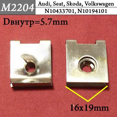 M2204 Автокрепеж для Audi, Seat, Skoda, Volkswagen