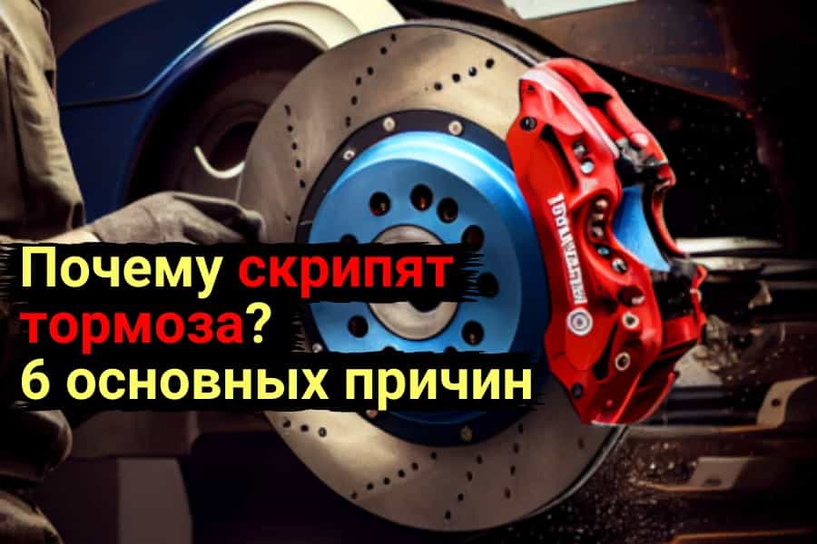 Почему скрипят тормоза?