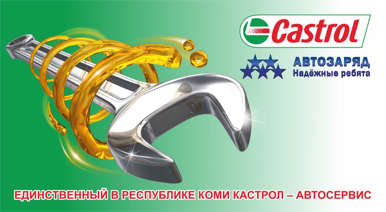 Автосервис от мирового бренда Castrol