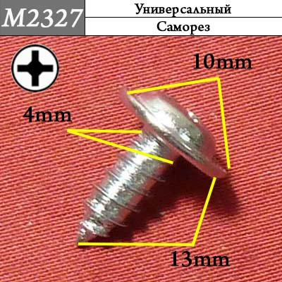 M2327 Автокрепеж металлический