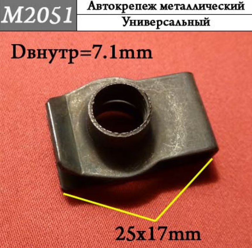 M2051 Автокрепеж металлический