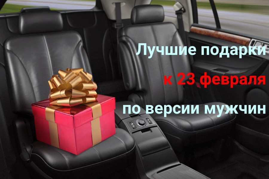 Что подарить на 23 февраля?