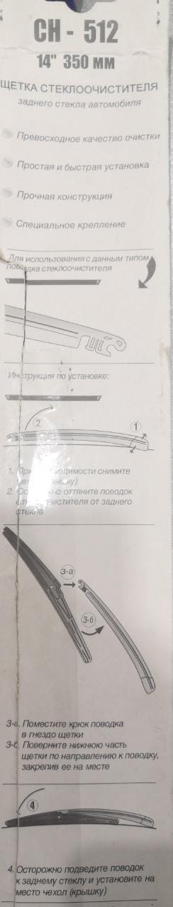 Щетка дворника "Rainbox" №35, CH-512, задняя