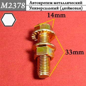 M2378 Автокрепеж металлический