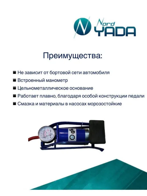 Насос ножной "NordYada"