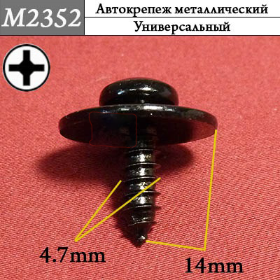 M2352 Автокрепеж металлический