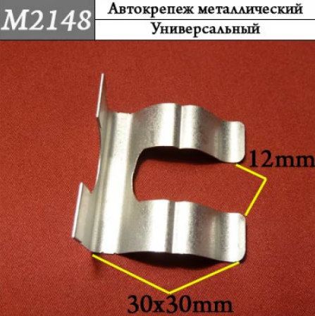 M2148 Автокрепеж металлический