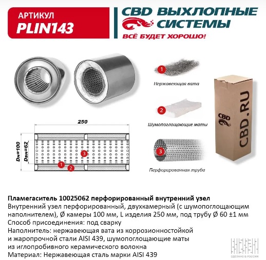 Ремкомплект катализатора "CBD" L=250мм, d наружный=100мм, d внутренний=60мм