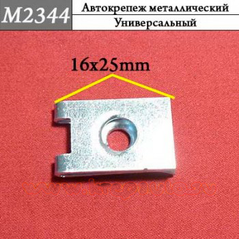 M2344 Автокрепеж металлический
