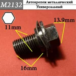 M2132 Автокрепеж металлический