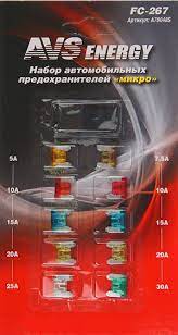 Набор предохранителей "AVS", FC-267