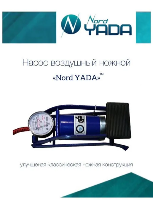 Насос ножной "NordYada"